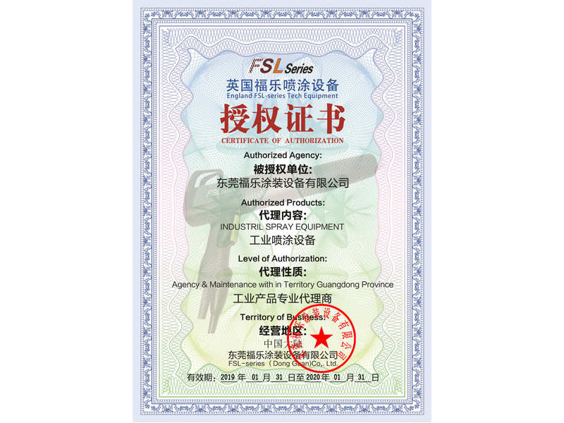 英国福乐喷涂设备授权证书